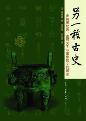 另一种古史-小麦知识