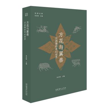 方花与翼兽：汉画像的奇幻世界-小麦知识