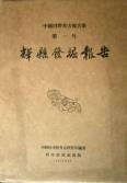 辉县发掘报告-小麦知识