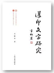 汉印文字研究-小麦知识