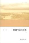 新疆考古论文集-小麦知识