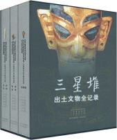 三星堆出土文物全记录（套装共3册）-小麦知识