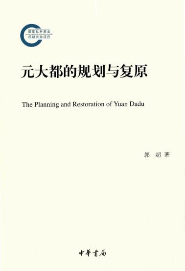 元大都的规划与复原-小麦知识