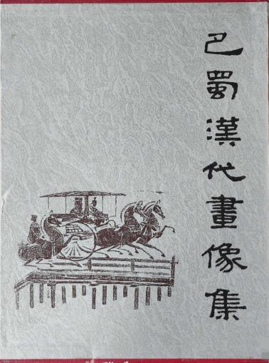 巴蜀汉代画像集-小麦知识