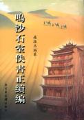 鸣沙石室佚书正续编-小麦知识