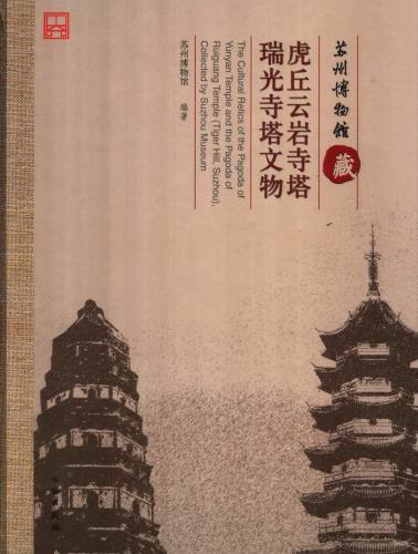 苏州博物馆藏虎丘云岩寺塔、瑞光寺塔文物-小麦知识