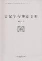 古汉字与华夏文明-小麦知识