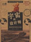 宇宙的设计师-小麦知识