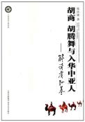 胡商、胡腾舞与入华中亚人-小麦知识