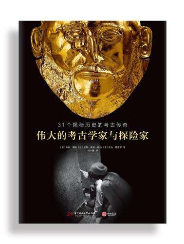 伟大的考古学家与探险家-小麦知识
