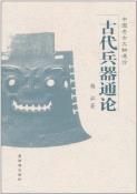 古代兵器通论-小麦知识