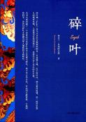 碎叶-小麦知识