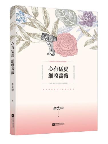 心有猛虎 细嗅蔷薇（余光中散文精选）-小麦知识