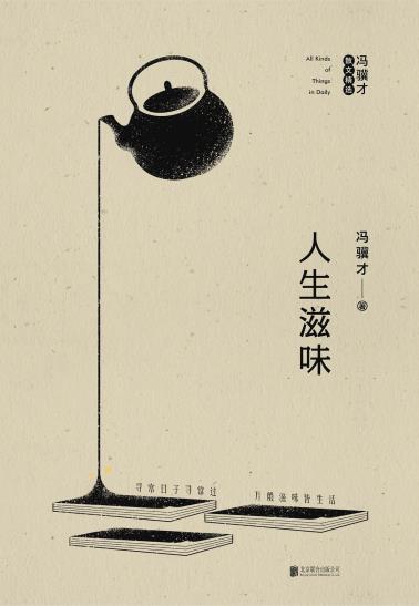 人生滋味：冯骥才散文精选-小麦知识