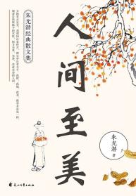 人间至美：朱光潜经典散文集-小麦知识