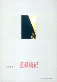 监狱琐记-小麦知识