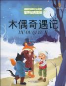 木偶奇遇记-小麦知识