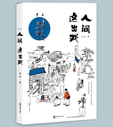 老舍：人间这出戏-小麦知识