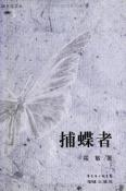 捕蝶者-小麦知识