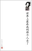 世界上最疼我的那个人去了-小麦知识