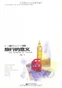 旅行的意义-小麦知识