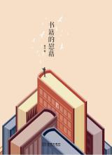 书籍的慰藉-小麦知识