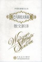 巴乌斯托夫斯基散文新译-小麦知识