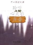 聆听心灵的声音-小麦知识