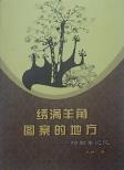 绣满羊角图案的地方-小麦知识