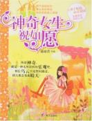 神奇女生祝如愿-小麦知识