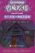 鸡皮疙瘩：死亡古堡·神秘实验室-小麦知识