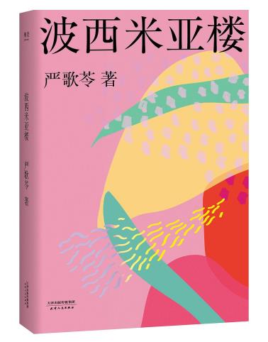 波西米亚楼-小麦知识