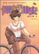 假小子戴安-小麦知识