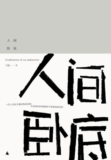 人间卧底-小麦知识