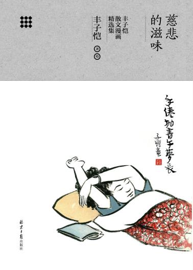 慈悲的滋味:丰子恺散文漫画精选集-小麦知识