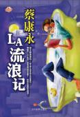 LA流浪记-小麦知识