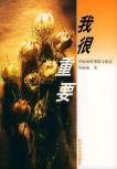 我很重要-小麦知识