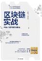 区块链实战：从技术创新到商业模式-小麦知识