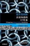 软件架构师应该知道的97件事-小麦知识