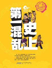 史上第一混乱·第一季神仙预备役-小麦知识