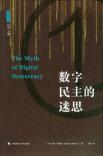 数字民主的迷思-小麦知识