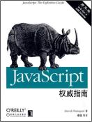 JavaScript权威指南-小麦知识
