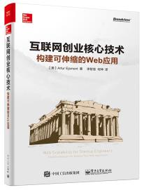 互联网创业核心技术：构建可伸缩的web应用-小麦知识