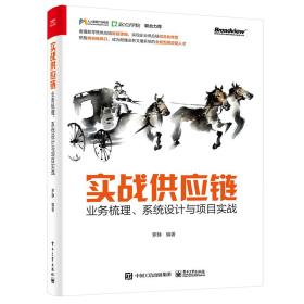 实战供应链：业务梳理、系统设计与项目实战-小麦知识