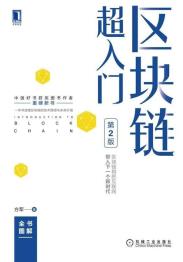 区块链超入门 第2版-小麦知识
