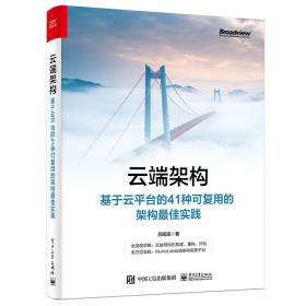 云端架构：基于云平台的41种可复用的架构最佳实践-小麦知识