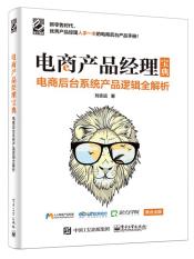 电商产品经理宝典：电商后台系统产品逻辑全解析-小麦知识