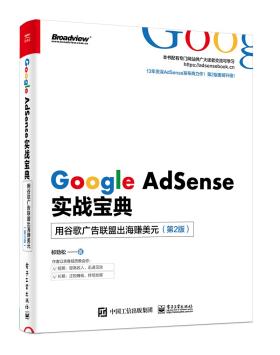 Google AdSense实战宝典:用谷歌广告联盟出海赚美元(第2版)-小麦知识