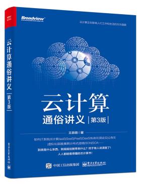 云计算通俗讲义（第3版）-小麦知识