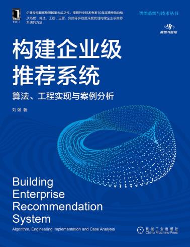 构建企业级推荐系统：算法、工程实现与案例分析-小麦知识